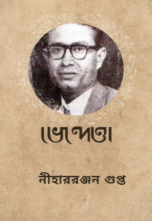 ভেন্দেত্তা নীহাররঞ্জন গুপ্ত